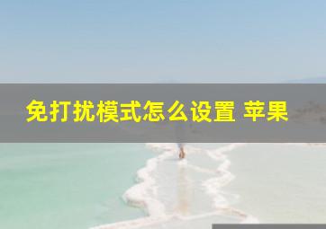 免打扰模式怎么设置 苹果